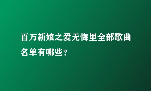 百万新娘之爱无悔里全部歌曲名单有哪些？