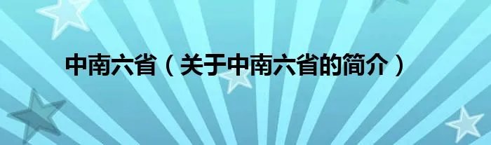 中南六省（关于中南六省的简介）