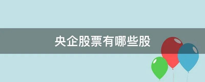 央企股票有哪些股