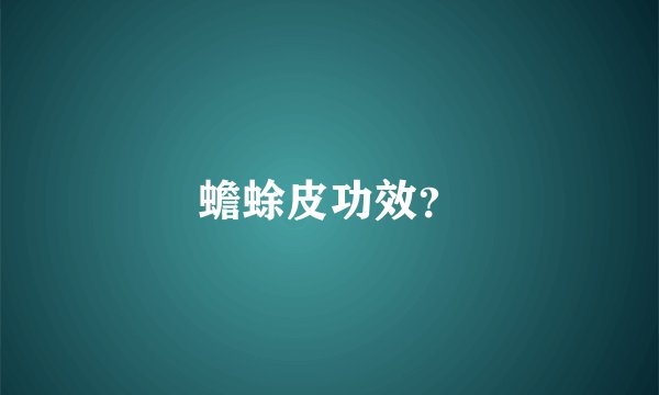 蟾蜍皮功效？