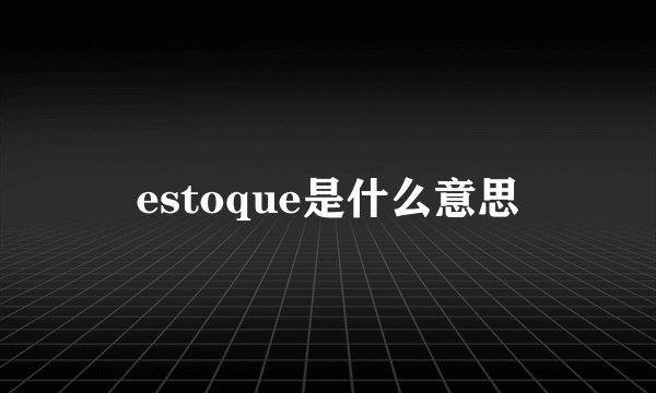 estoque是什么意思