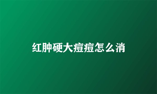 红肿硬大痘痘怎么消