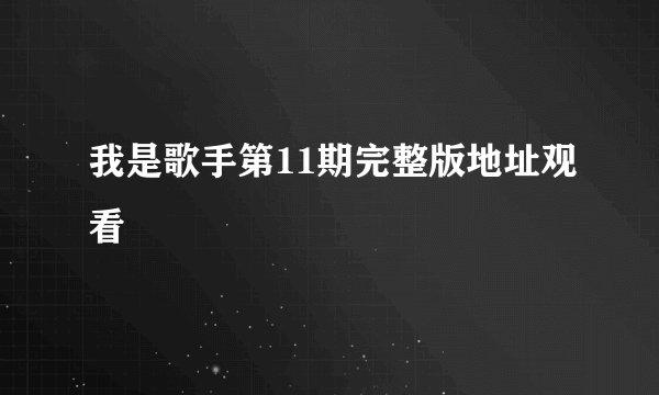 我是歌手第11期完整版地址观看