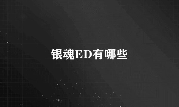 银魂ED有哪些