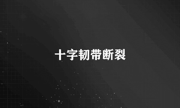 十字韧带断裂
