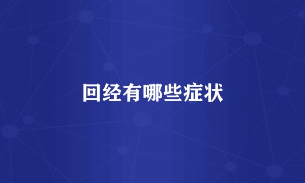 回经有哪些症状
