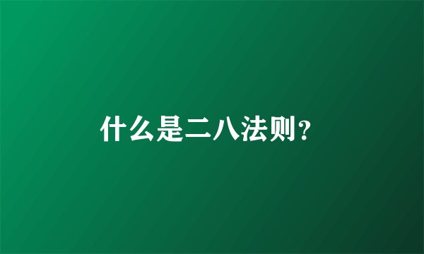 什么是二八法则？