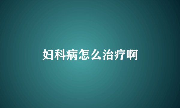 妇科病怎么治疗啊