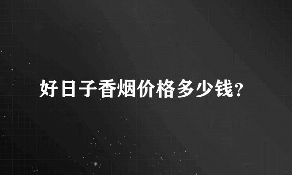 好日子香烟价格多少钱？