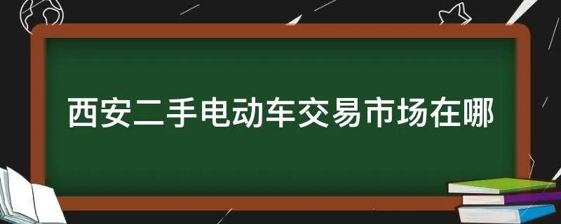 西安二手电动车交易市场在哪