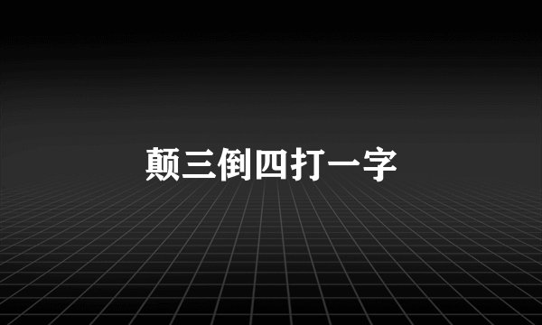 颠三倒四打一字