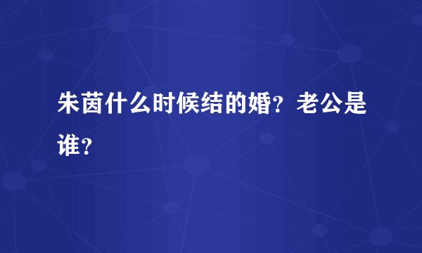 朱茵什么时候结的婚?老公是谁?