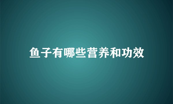 鱼子有哪些营养和功效