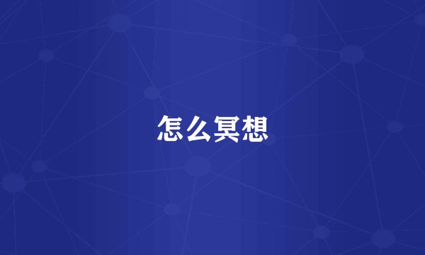 怎么冥想