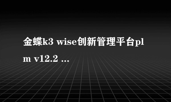 金蝶k3 wise创新管理平台plm v12.2 工具安装包在哪