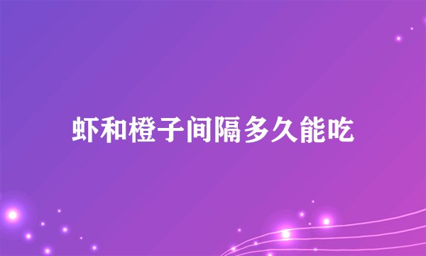 虾和橙子间隔多久能吃