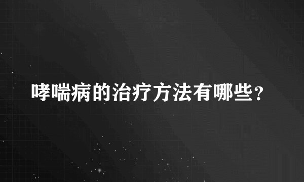哮喘病的治疗方法有哪些？