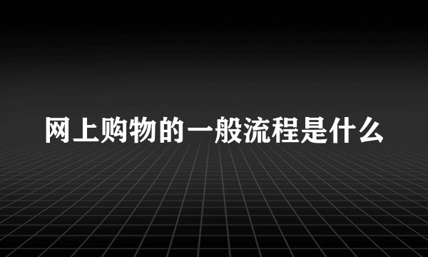 网上购物的一般流程是什么