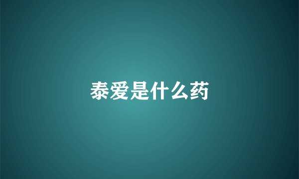 泰爱是什么药