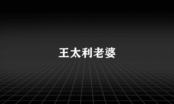 王太利老婆