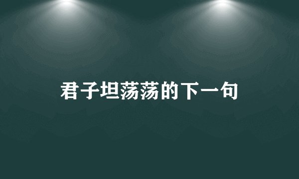 君子坦荡荡的下一句