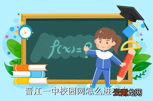 晋江一中校园网,你们说是桥声好还是晋江一中好