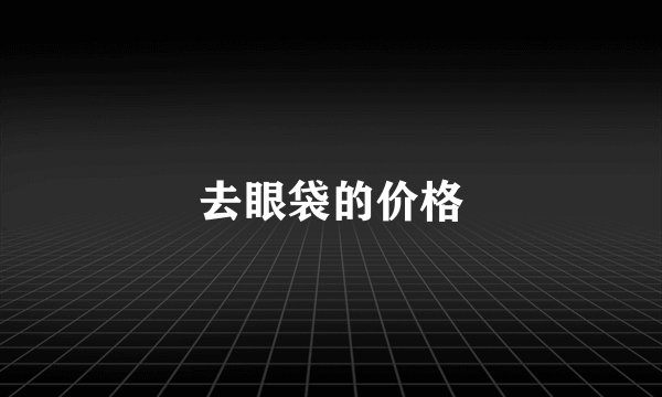 去眼袋的价格