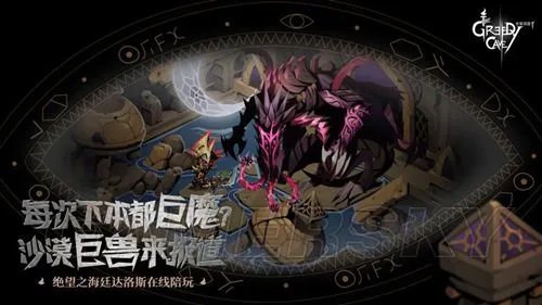 贪婪洞窟2沙之眼版本介绍 沙之眼版本更新了什么