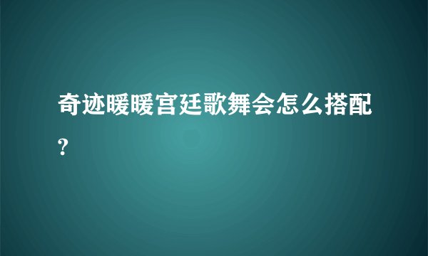 奇迹暖暖宫廷歌舞会怎么搭配?