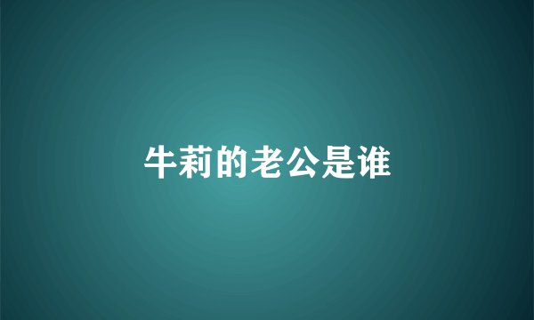 牛莉的老公是谁