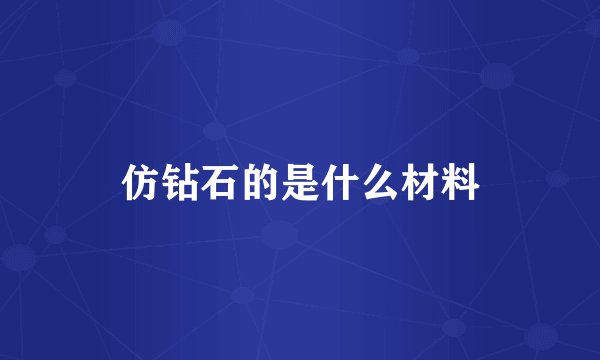 仿钻石的是什么材料