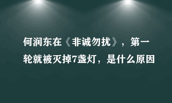 何润东在《非诚勿扰》,第一轮就被灭掉7盏灯,是什么原因