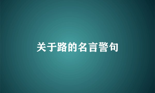 关于路的名言警句