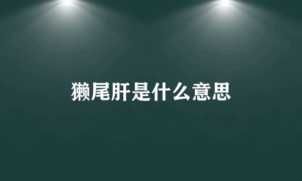 獭尾肝是什么意思