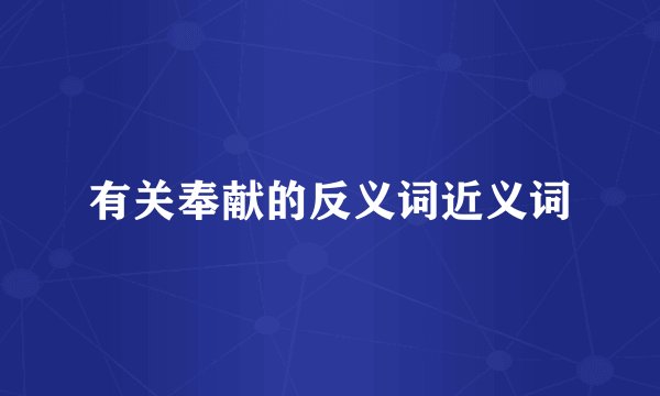 有关奉献的反义词近义词