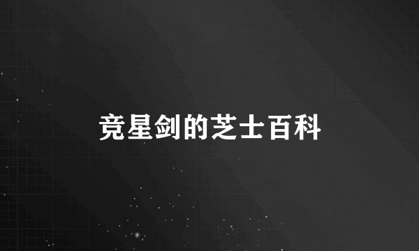 竞星剑的芝士百科