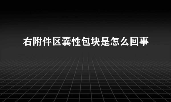 右附件区囊性包块是怎么回事