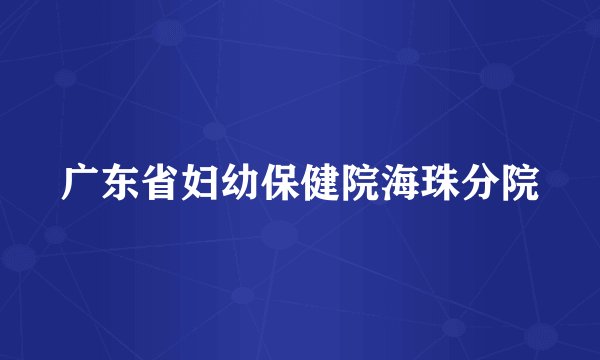广东省妇幼保健院海珠分院