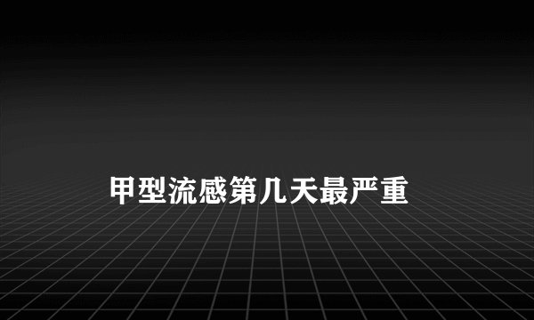 
    甲型流感第几天最严重
  