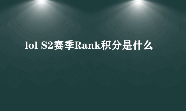 lol S2赛季Rank积分是什么