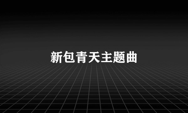 新包青天主题曲