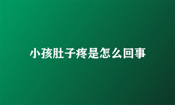 小孩肚子疼是怎么回事