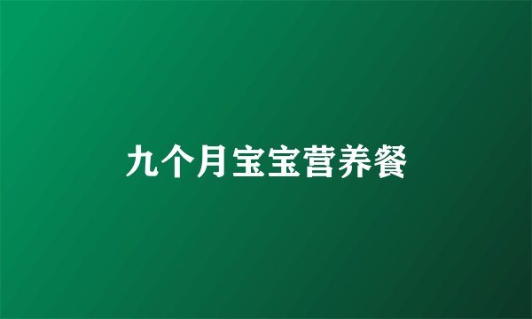 九个月宝宝营养餐