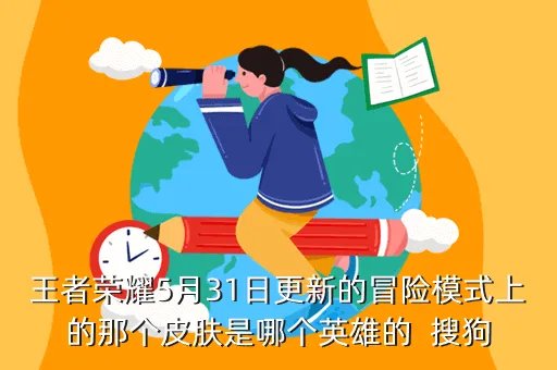 王者荣耀棒球奇才是哪个英雄的皮肤,少校奇克斯是哪个英雄的皮肤