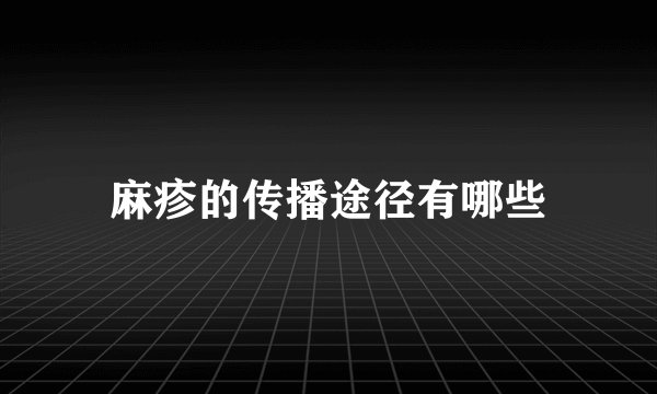 麻疹的传播途径有哪些