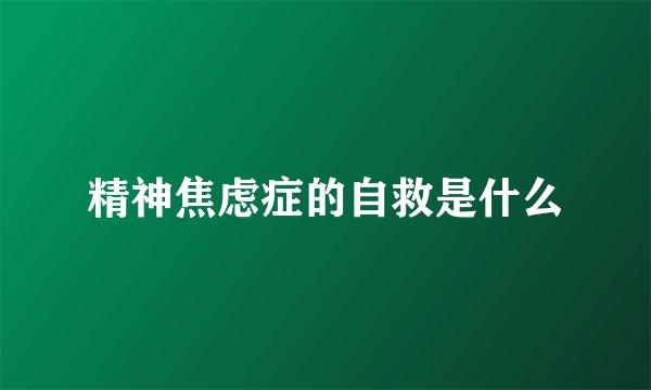 精神焦虑症的自救是什么
