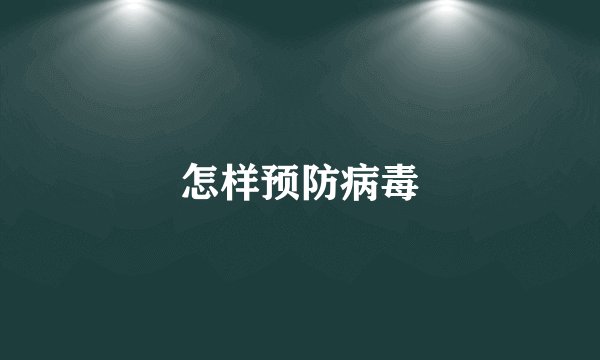 怎样预防病毒