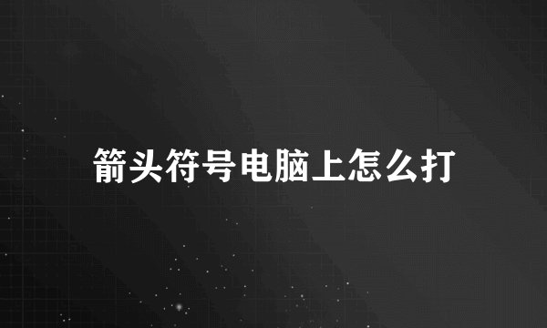箭头符号电脑上怎么打