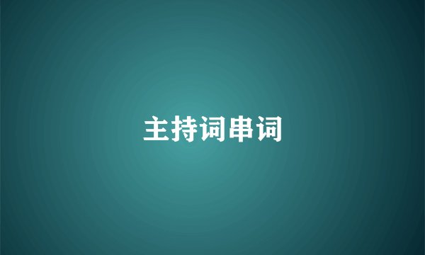 主持词串词