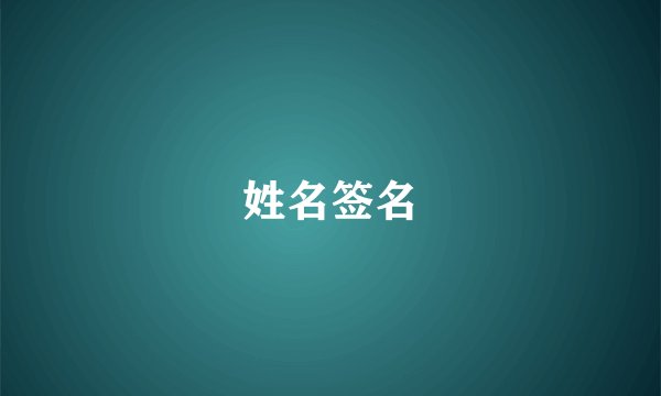 姓名签名